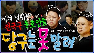 당구에 미🎱친 전국구 실력의 동호인들🎱