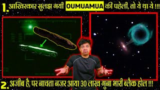 ना Asteroid ना Comet था Oumuamua, तो क्या था ? | Mysteriously Restless Supermassive Black Hole Found