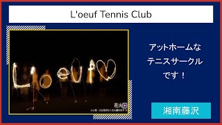 【2021慶應新歓実行委員会】　L'oeuf Tennis Club