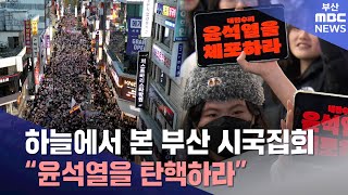 탄핵안 표결, 하늘에서 본 부산 시국집회 | 집회현장