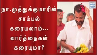 நா.முத்துக்குமாரின் சாம்பல் கரையலாம்... வார்த்தைகள் கரையுமா? | Na.MuthuKumar | Hindu Tamil Thisai |