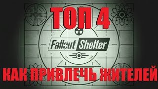 ТОП 4 как привлечь жителей в Fallout Shelter