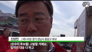 [#총선아바타_성남과천수원] 새누리당 신상진 후보, 은수미 고발하겠다.