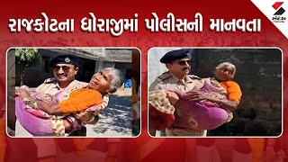 Rajkot | રાજકોટના ધોરાજીમાં પોલીસની માનવતા | Gujarat | Police | Sandesh News