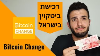 רכישת ביטקוין דרך Bitcoin Change