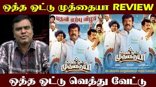 Otha Votu Muthaiya Review | Movie Review in Tamil | Goundamani | Yogi Babu | Arjun Raam | SISA MEDIA