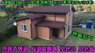 30916번 황토주택과 사과밭 대지,전 4168㎡(1261평)황토주택 88㎡(27평) 창고35㎡(11평) 경량철골조 황토벽돌 마감 #보은부동산 #전원주택매매 #괴산부동산 #토지매매