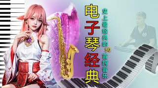 电吹管音质音乐 🎺🎺 一曲优美旋律，舒心音乐太好听了 - 爱人跟人走【电子琴演奏】Electronic keyboard performance - 3D動向音樂 #3