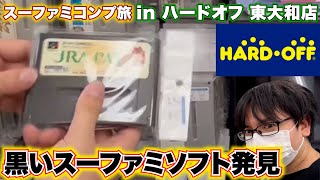 まさかのジャンクにあいつが...！ 謎の黒いソフト・・・ ハードオフ 東大和店のジャンクを漁る！【レトロゲー巡り】【スーファミコンプ旅#3】