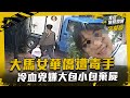 大馬女華僑遭毒手　冷血兇嫌大包小包棄屍｜我在案發現場完整版｜字幕版｜