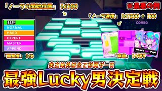 【プロセカ】実力以外、全部「運」―――。 ランダムで決められた設定で失点を押さえろ！プロセカ最強Lucky男決定戦！！