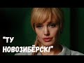 НОВОСИБИРСК В ХУДОЖЕСТВЕННОМ КИНО - ВСЕ УПОМИНАНИЯ (+НСО) *мини-документалка* [Top NSK+]