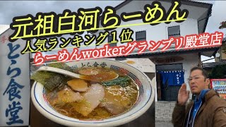 白河らーめん【とら食堂】