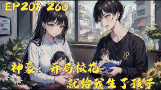 《神豪：开局校花就给我生了孩子》第201-260集 | 叶玄穿越平行世界，绑定完美人生系统。本想醉卧美人膝，却在这时： “叮！恭喜宿主完成掌抽萧天策任务。#宠妻 #单女主 #神豪