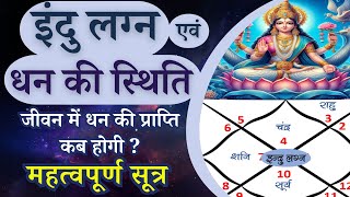 इंदु लग्न एवं धन की स्थिति | Indu Lagna | इंदु लग्न से जुड़े महत्वपूर्ण सूत्र की सम्पूर्ण व्याख्या