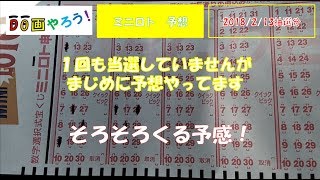 【ミニロト予想】１等　高額当選を夢見て第９６１回を予想！