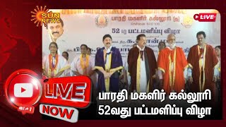 🔴 LIVE : பாரதி மகளிர் கல்லூரி 52வது பட்டமளிப்பு விழா | Sun News Live