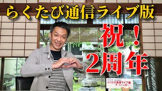 第574回　≪　らくたび通信ライブ版　－ 京、ちょっと旅へ － 　≫　2022年4月15日（木） 14時～