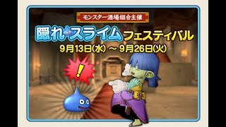 ドラクエ10　隠れ　スライムフェスティバル！！（期間イベント）