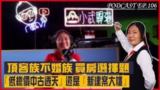 #podcast 【EP106】老透天和新大樓你選哪一個？｜年輕族群為何「捨透天選大樓」到底要選保值還是品質? #透天  #大樓  #不動產