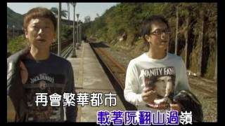 辦桌二人組BONDO 重逢火車站 官方完整KTV版