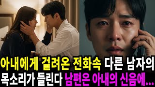 실화사연-아내에게 걸려온 전화 속 낯선 남자의 목소리와 섞인 아내의 신음소리에 남편은 복수를 준비하는데... | 반전사연 | 사이다썰 | 사연라디오