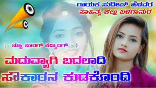 ಮಾದುವ್ಯಾಗಿ ಬದಲಾದಿ ಸೌಕಾರನ || Maduvyagi Badaladi Soukarana || Sudeep Helawar Singer||