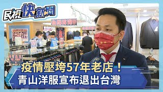 疫情壓垮57年老店！青山洋服宣布退出台灣－民視新聞