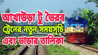 আখাউড়া টু ভৈরব ট্রেনের সময়সূচি এবং ভাড়ার তালিকা | Akhaura To Bhairab Train Schedule \u0026 Ticket Price