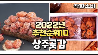 2022년 가성비 대박 상주곶감 상품 추천순위 top10