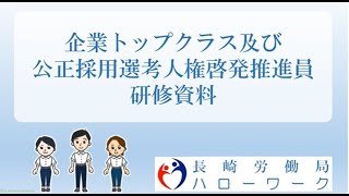 企業トップクラス及び公正採用選考人権啓発推進員研修用動画