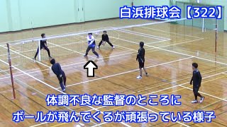 白浜排球会【322】第303回 練習模様（体調不良な監督のところにボールが飛んでくるが頑張っている様子）編