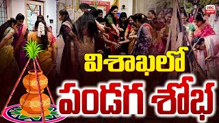 విశాఖలో పండగ శోభ | Festival Splendor in Visakha | VBC ON TV