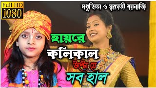 হায়রে কলিকাল উল্টো যে সব হাল | স্বরসতী ও মধুস্মিতা ব্যানার্জী | Hayre Koli kal | New Folk Song 2022