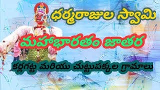 అంగరంగ వైభవంగా ధర్మరాజుల స్వామి జాతర dharnarajula jathara