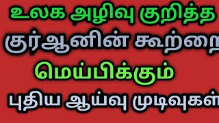 உலக அழிவு பற்றி குர்ஆனை மெய்பிக்கும் புதிய ஆய்வு