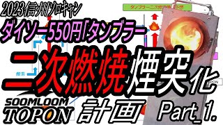 【信州ソロキャン】550円タンブラーで二次燃焼煙突化‼　Part_1.