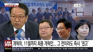 검찰개혁 해낸다는 '법무·검찰개혁위원회' 진보성향 17명, 전직이 뭐였는지 알아보니?