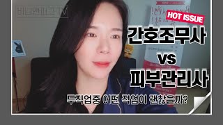 ※피부관리사vs간호조무사 둘중 어떤직업을?※어떤 직업이 더 괜찮은 것일까?※