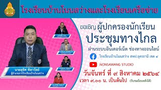 LIVEสด การประชุมผู้ปกครองทางไกล ผ่านระบบอินเตอร์เน็ต ภาคเรียนที่1 ปีการศึกษา 2564