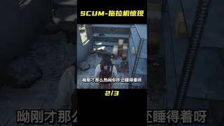 SCUM-加油站發現拖拉機 #C維游戲解說 #搞笑 #游戲 #official server #官方服務器