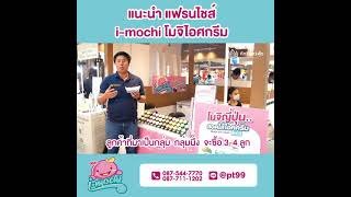 แนะนำแฟรนไชส์ i-Mochi โมจิไอศกรีม By ภัทรินทร์ฟู้ด