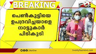 അട്ടക്കുളങ്ങരയിൽ നഗരമധ്യത്തിൽ പെൺകുട്ടികളെ ആക്രമിക്കാൻ ശ്രമം; പ്രതിയെ നാട്ടുകാർ മർദ്ദിച്ച നിലയിൽ