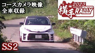 SS2 横手ラリー2023 コース映像全車収録