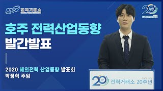 [해외전력산업동향] 2020년 호주 전력산업동향 발간 발표