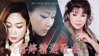 Lei Ting 雷婷 - 雷婷 2018 -  雷婷精選歌曲 Beautiful Chinese Music 華語歌 - Lei Ting Playlist 2018