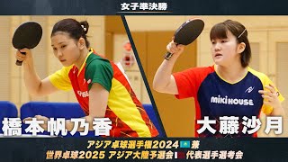 【女子準決勝】橋本帆乃香 vs 大藤沙月｜アジア卓球選手権2024 兼 世界卓球2025 アジア大陸予選会 代表選手選考会