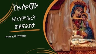 #ኲሎሙ #ዘኪዳነምሕረት #ወዘፍልሰታ/kulimu Z flseta