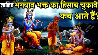 भगवान अपना हिसाब करने कब आते हैं? Krishna motivational speech | krishna vaani | #bhagavadgita