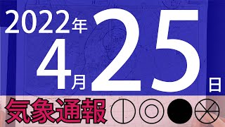 2022年4月25日 気象通報【天気図練習用・自作読み上げ】